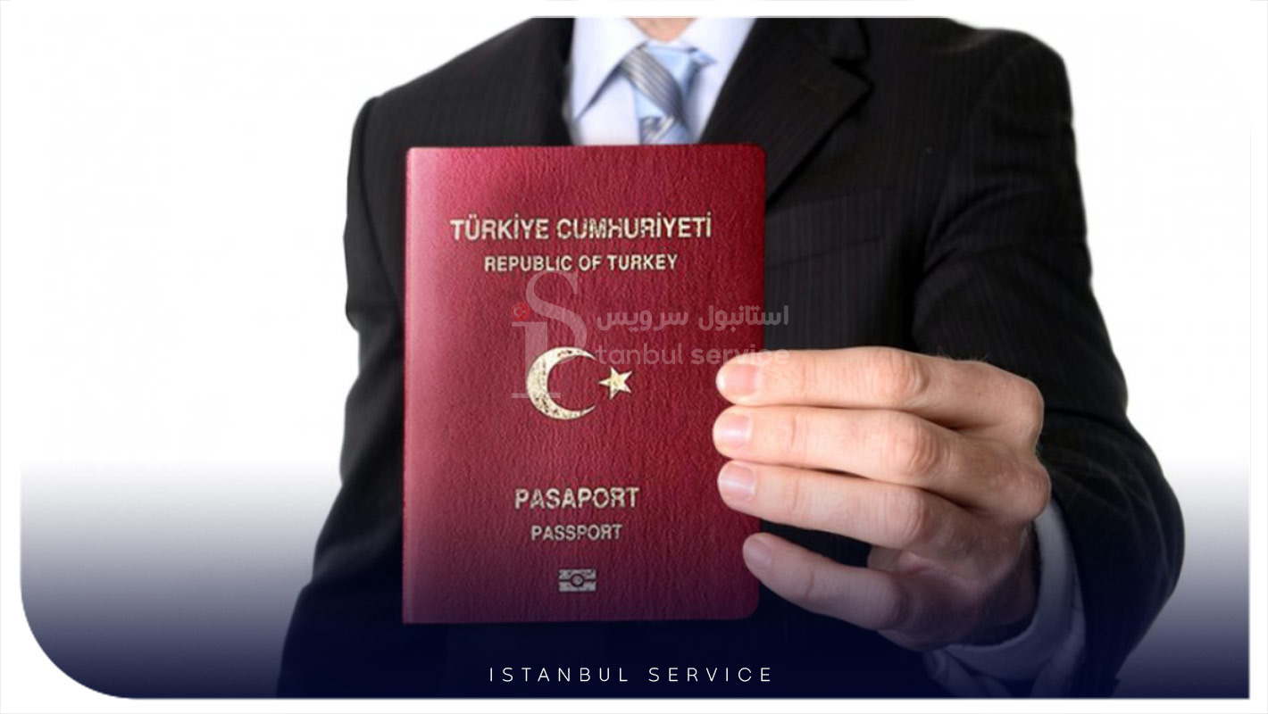 چگونه پاسپورت ترکیه بگیریم؟