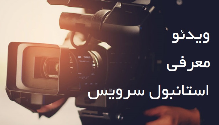 ویدئو معرفی استانبول سرویس